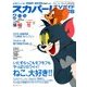 スカパー ! TVガイド BS+CS 2018年 02月号 [雑誌]
