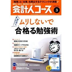 会計人コース 2018年 03月号 [雑誌]