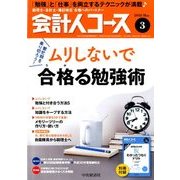 会計人コース 2018年 03月号 [雑誌]