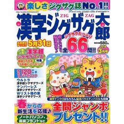 漢字ジグザグ太郎 2018年 03月号 [雑誌]