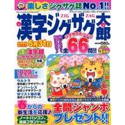 漢字ジグザグ太郎 2018年 03月号 [雑誌]