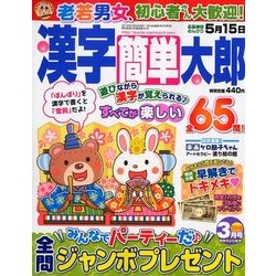 漢字簡単太郎 2018年 03月号 [雑誌]