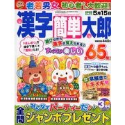 漢字簡単太郎 2018年 03月号 [雑誌]