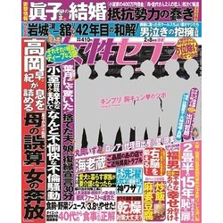 週刊 女性セブン 2018年 2/8号 [雑誌]