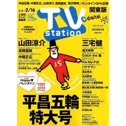 TV Station (テレビ・ステーション) 関東版 2018年 2/3号 [雑誌]