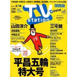 TV Station (テレビ・ステーション) 関西版 2018年 2/3号 [雑誌]