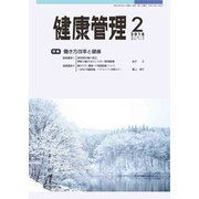 健康管理 2018年 02月号 [雑誌]