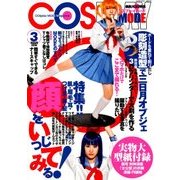 コスプレイモード 2018年 03月号 [雑誌]