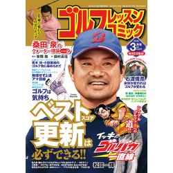 ゴルフレッスンコミック 2018年 03月号 [雑誌]