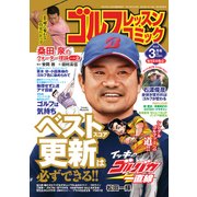 ゴルフレッスンコミック 2018年 03月号 [雑誌]