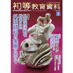 初等教育資料 2018年 02月号 [雑誌]