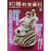 初等教育資料 2018年 02月号 [雑誌]