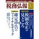 税務弘報 2018年 03月号 [雑誌]