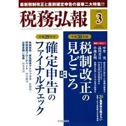 税務弘報 2018年 03月号 [雑誌]
