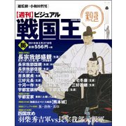 ビジュアル戦国王 2018年 2/27号 [雑誌]