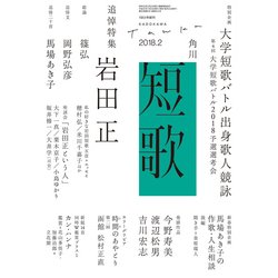 短歌 2018年 02月号 [雑誌]