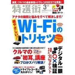 特選街 2018年 03月号 [雑誌]