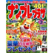 ナンプレプラザ 2018年 03月号 [雑誌]