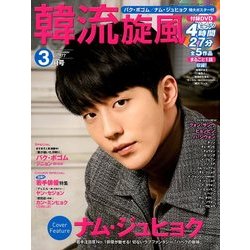 韓流旋風 2018年 03月号 [雑誌]