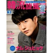 韓流旋風 2018年 03月号 [雑誌]