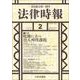 法律時報 2018年 02月号 [雑誌]