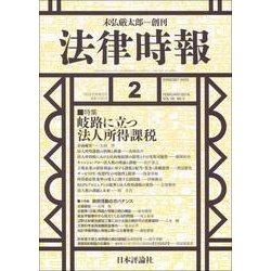 法律時報 2018年 02月号 [雑誌]