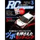 RC magazine (ラジコンマガジン) 2018年 03月号 [雑誌]