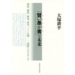 「賢い愚か者」の未来―政治、経済、歴史、科学、そして人間 「深層」へのアプローチ [単行本]