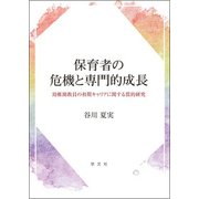保育者の危機と専門的成長―幼稚園教員の初期キャリアに関する質的研究 [単行本]