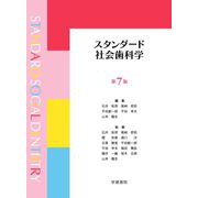 スタンダード社会歯科学 第7版 [単行本]