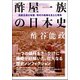 酢屋一族の日本史―加田主岐の系譜/時代の転換を支えた堺衆 [単行本]
