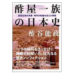 酢屋一族の日本史―加田主岐の系譜/時代の転換を支えた堺衆 [単行本]