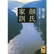 顔氏家訓(講談社学術文庫) [文庫]