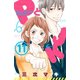 PとJK（11）(講談社コミックス別冊フレンド) [コミック]