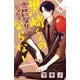 黒崎くんの言いなりになんてならない（11）(講談社コミックス別冊フレンド) [コミック]