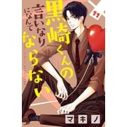 黒崎くんの言いなりになんてならない（11）(講談社コミックス別冊フレンド) [コミック]