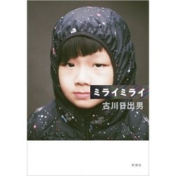 ミライミライ [単行本]