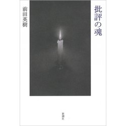 批評の魂 [単行本]
