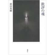 批評の魂 [単行本]