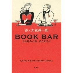 BOOK BAR―お好みの本、あります。 [単行本]