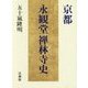 京都 永観堂禅林寺史 [単行本]