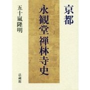 京都 永観堂禅林寺史 [単行本]