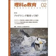 理科の教育 2018年 02月号 [雑誌]