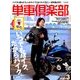 単車倶楽部 2018年 03月号 [雑誌]