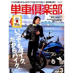 単車倶楽部 2018年 03月号 [雑誌]