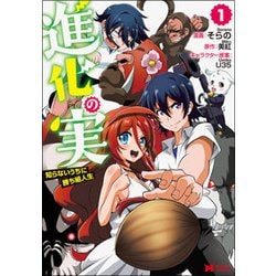 進化の実～知らないうちに勝ち組人生 1（モンスターコミックス） [コミック]