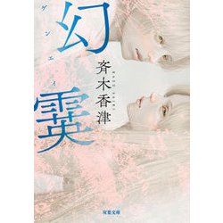幻霙(双葉文庫) [文庫]