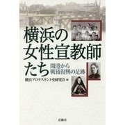 横浜の女性宣教師たち―開港から戦後復興の足跡 [単行本]