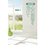 心の部屋を空けて 改訂新版 [単行本]