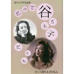 谷ちえ子半生記本 だって谷ちえ子だもん [単行本]
